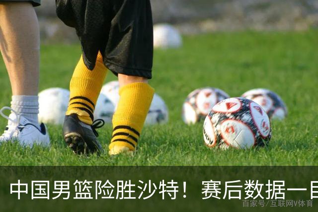 中国男篮险胜沙特！赛后数据一目了然，廖三宁30分，最大功臣是他，附四强节点