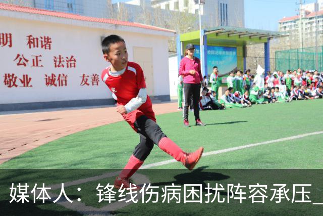 媒体人：锋线伤病困扰阵容承压 发挥内线优势严控日本3分至关重要