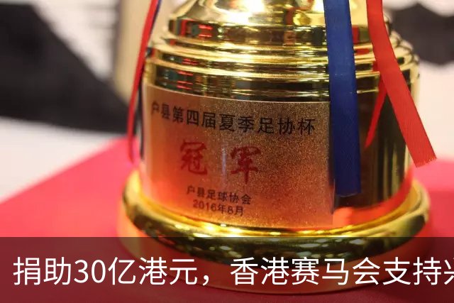 捐助30亿港元，香港赛马会支持兴建生命健康科技教研大楼