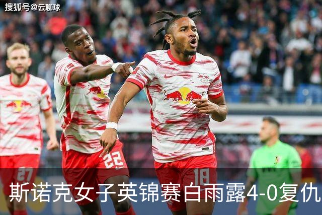斯诺克女子英锦赛白雨露4-0复仇埃文斯 首度夺冠